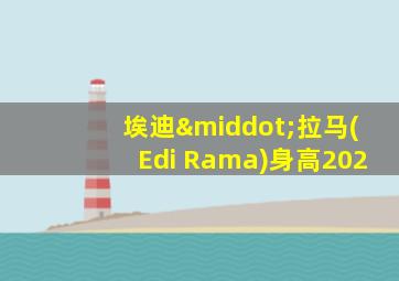 埃迪·拉马(Edi Rama)身高202